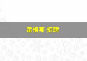 雷格斯 招聘